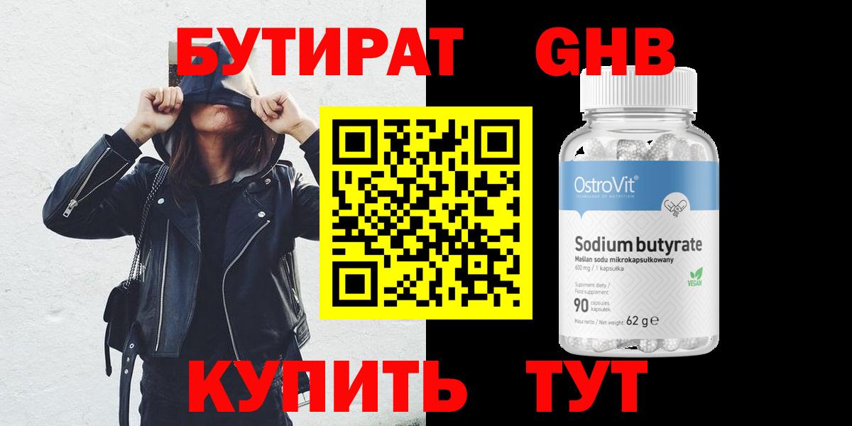 БУТИРАТ оксибутират Северск